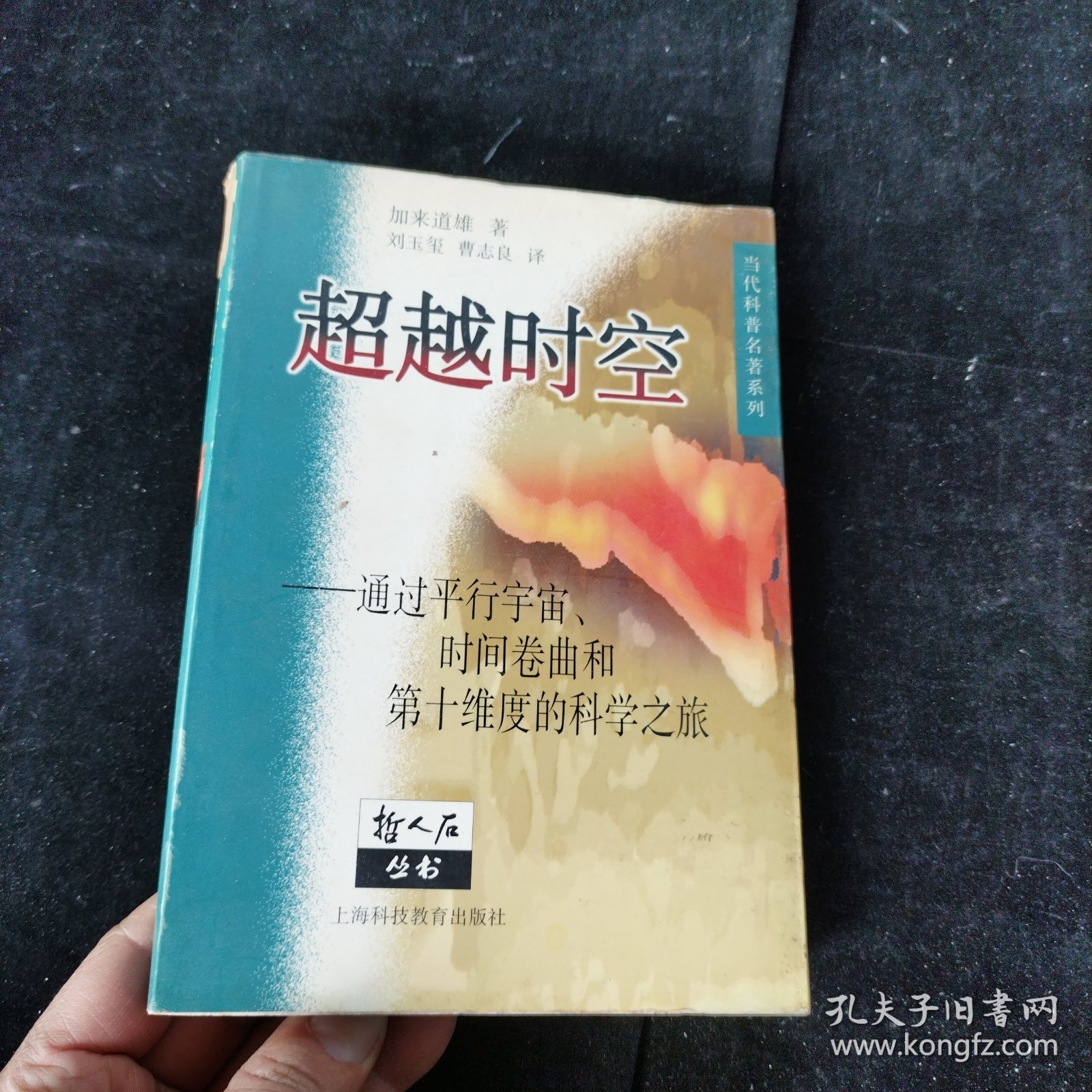 超越时空：通过平行宇宙、时间卷曲和第十维度的科学之旅 [美]加来道雄 上海科技教育出版社