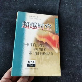 超越时空：通过平行宇宙、时间卷曲和第十维度的科学之旅 [美]加来道雄 上海科技教育出版社