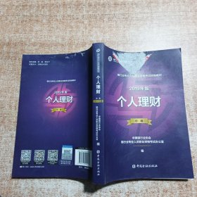 银行从业资格考试教材2019个人理财（2019年版）（中级）