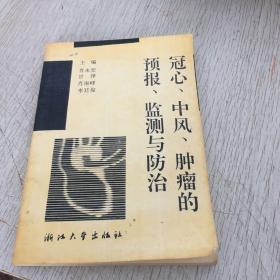 冠心 中风 肿瘤的预报 监测和防治