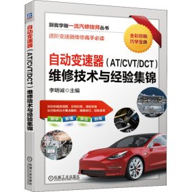 正版現(xiàn)貨新書 自動變速器(AT/CVT/DCT)維修技術(shù)與經(jīng)驗集錦 9787111673736 李明誠