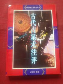 中国神秘文化研究丛书:古代占星术注评