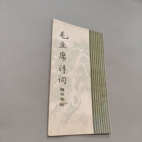 毛主席诗词魏书字帖