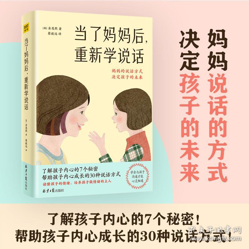 全新正版 当了妈妈后，重新学说话 (韩)金恩熙 9787547740354 同心出版社