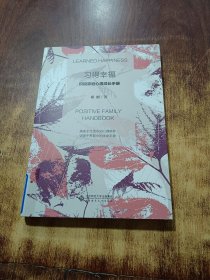 习得幸福 : 积极家庭心理成长手册