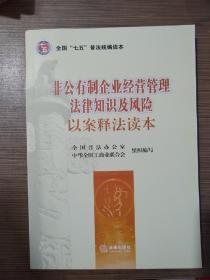 非公有制企业经营管理法律知识及风险以案释法读本