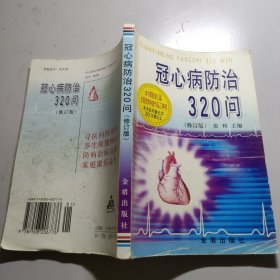 冠心病防治320问（修订版）