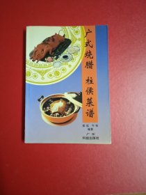 广式烧腊，柱侯菜谱
