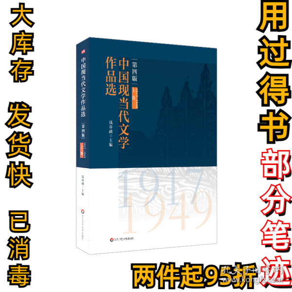 中国现当代文学作品选（上卷）（第四版）