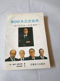 800天三次出兵