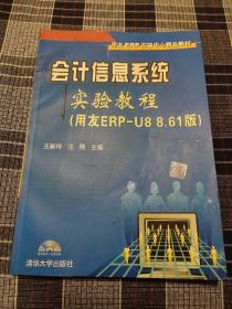 会计信息系统实验教程（用友ERP-U8 8.61版）