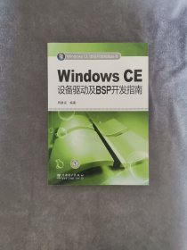 Windows CE设备驱动及BSP开发指南