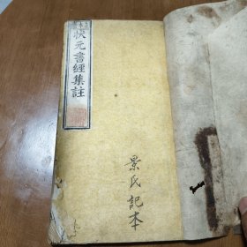 铜板书经卷一