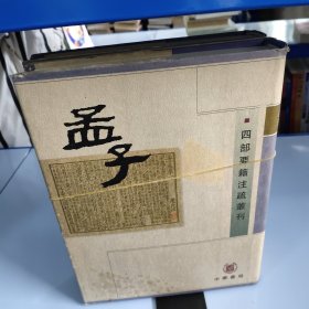 孟子：四部要籍注疏丛刊