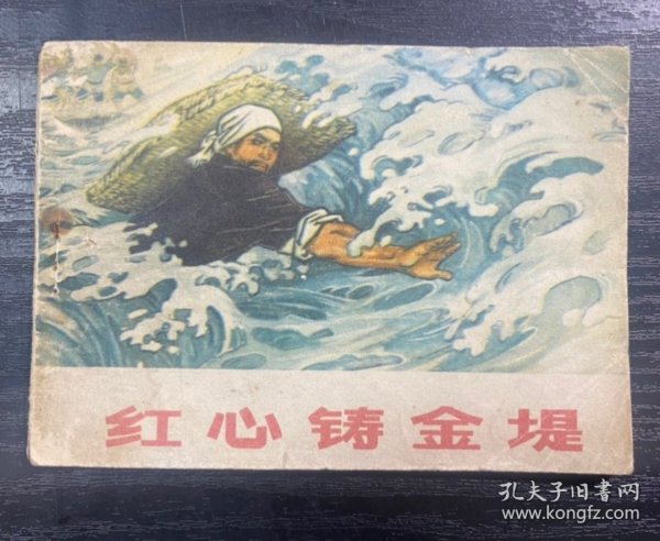 连环画小人书红心铸金堤（好品稀缺本），河北省73年一版一印，根治海河系列七本之一，逐一核对内页无缺页无乱涂鸦，带语录，印量稀少仅7.5万册，书脊完好，封面有阅折痕黄斑钉锈自然旧。