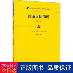 旅游人际沟通(第3版21世纪高职高专规划教材)/旅游与酒店管理系列 大中专文科经管 编者:马宜斐|责编:罗海林//翟敏园//吕瑞萍