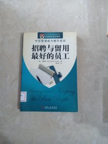 招聘与留用最好的员工