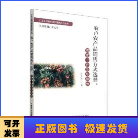 农户农产品销售方式选择:态度、行为与绩效