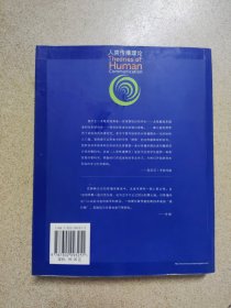 人类传播理论