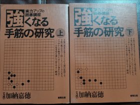 （围棋书）变强的手筋之研究（上下/套，加纳嘉德九段 著）