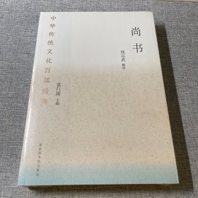 中华传统文化百部经典·尚书（平装  锁线胶装）