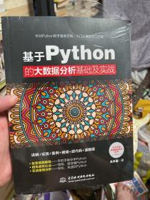 基于Python的大数据分析基础及实战