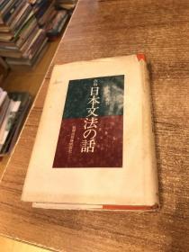 改稿日本文法の話