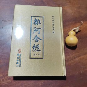 杂阿含经（第三册，只有第三册，全新有塑封）