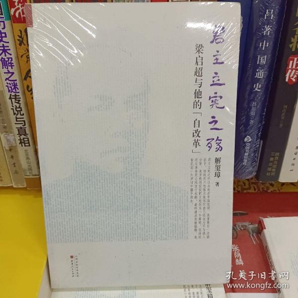 《君主立宪之殇：梁启超与他的“自改革”》（ 《梁启超传》作者解玺璋再续传奇！晚清