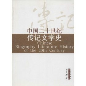 中国二十世纪传记文学史