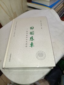 田园乐章——教师教研论文选读