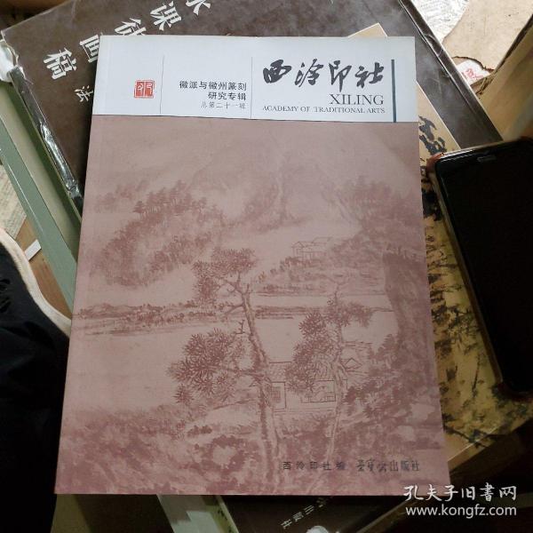 徽派与徽州篆刻研究专辑：西泠印社（总第21辑）