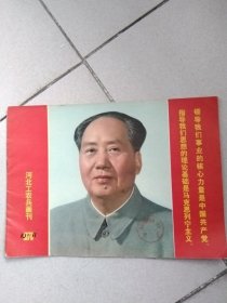 1976年河北工农兵画刊10一11期