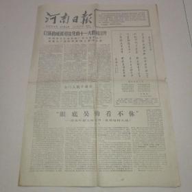 生日报：河南日报 1977年8月10日 第9673号 第1-4版 以新的成就迎接党的十一大胜利召开  郑棉六厂掀起揭批“四人帮”新高潮 重读论持久战 庆祝中国人民解放军建军五十周年美术作品选 狠批“四害”肃流毒加快步伐学大庆  人民解放军各部队开展十个“应该不应该”的教育 铁道“红哨兵”