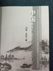 中国山水画文化的缘起、发展与传承