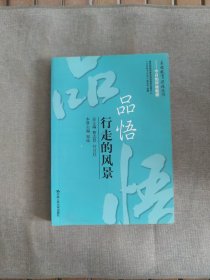 品悟：行走的风景