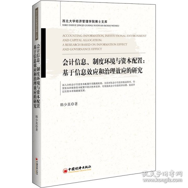 会计信息、制度环境与资本配置：基于信息效应和治理效应的研究西北大学经济管理学院博士文库