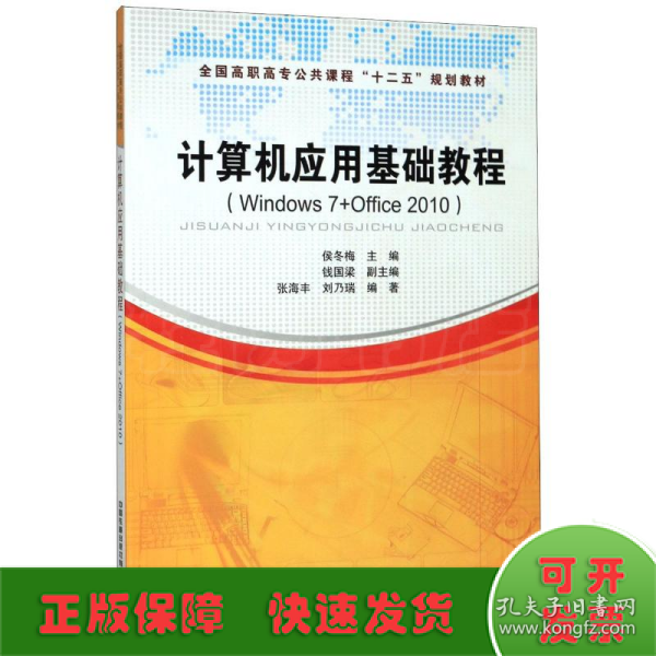 计算机应用基础教程 : Windows 7+Office 2010