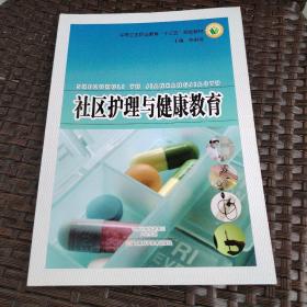 社区护理与健康教育  中等卫生职业教育“十三五”规划教材