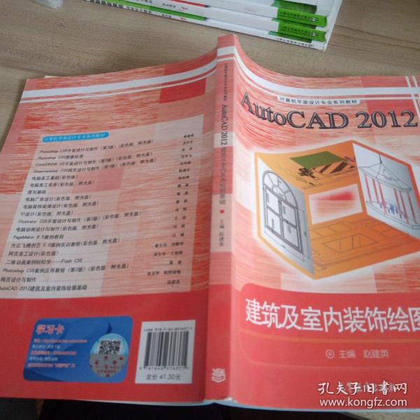 AutoCAD2012建筑及室内装饰绘图基础/计算机平面设计专业系列教材