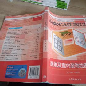 AutoCAD2012建筑及室内装饰绘图基础/计算机平面设计专业系列教材