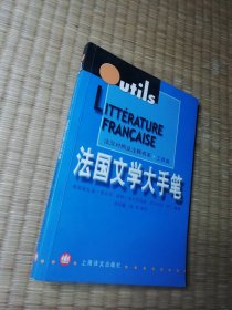 法国文学大手笔（正版现货 内页有点黄斑 实物拍图）