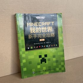 MINECRAFT我的世界 新手完全攻略 第3版