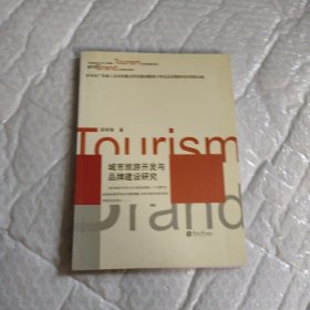 城市旅游开发与品牌建设研究