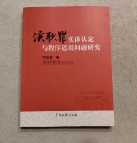 渎职罪实体认定与程序适用问题研究