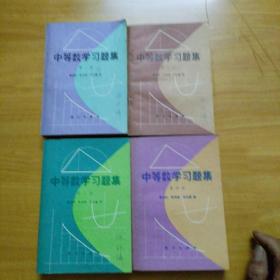 中等数学习题集（第一、二、三、四册）