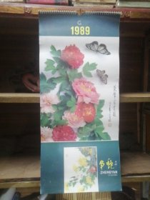 1989年荣华富贵图月历挂历一套13张全