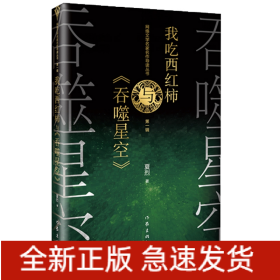 网络文学名家名作导读丛书：我吃西红柿与《吞噬星空》