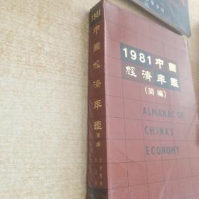 1981中国经济年鉴