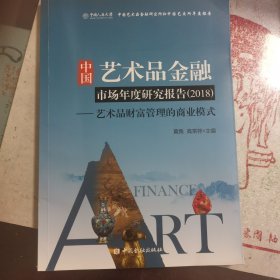 中国艺术品金融市场年度研究报告(2018)
